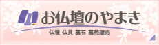 お仏壇のやまき