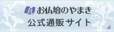 お仏壇のやまき公式通販サイト