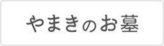 やまきのお墓