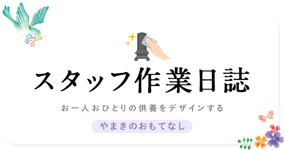 スタッフ作業日誌 やまきのおもてなし