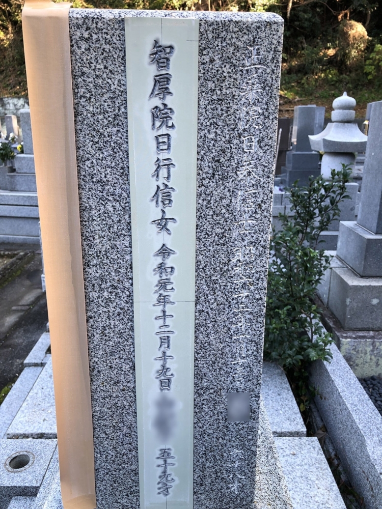 戒名彫り 墓誌 お墓 水戸市近郊（納骨・文字彫刻｜お墓・墓石の